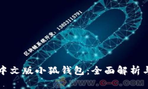 如何使用中文版小狐钱包：全面解析与使用指南