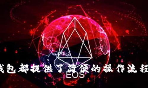   小狐钱包APP使用方法全解析，快速上手指南 / 

 guanjianci 小狐钱包, 钱包使用教程, 数字货币, APP指南 /guanjianci 

## 引言

在数字货币日益普及的今天，数字钱包作为一项便利的工具，正逐渐成为人们日常生活中不可或缺的一部分。小狐钱包APP是一个功能强大的数字钱包应用，它支持多种数字货币的存储、转账、交易、管理等功能。为了帮助用户快速上手小狐钱包APP，本文将从基本安装到深入使用进行详尽的步骤解析。

## 小狐钱包APP简介

小狐钱包APP是一款专注于数字资产管理的手机应用。用户可以通过它方便地管理多种数字货币，如比特币、以太坊、莱特币等。小狐钱包提供了安全的存储功能、便捷的交易通道及友好的用户界面。无论是初学者还是资深玩家，都能找到适合自己需求的功能。

## 下载与安装小狐钱包APP

### 下载步骤

1. **访问应用商店**  
   根据你的手机操作系统，访问相应的应用商店：iOS用户访问App Store，Android用户访问Google Play或其他安卓市场。 

2. **搜索小狐钱包**  
   在搜索框中输入“小狐钱包”，找到官方应用。

3. **下载并安装**  
   点击“下载”按钮，等待下载完成。安装后，打开APP。

### 注册与登录

1. **新用户注册**  
   首次使用小狐钱包的用户需要进行注册。输入邮箱地址或手机号码，并设置密码。之后，系统会发送验证邮件或短信，按指引进行验证。

2. **已有账户登录**  
   如果你已经有小狐钱包账号，直接输入账号和密码即可登录。

## 小狐钱包的基本功能

### 钱包界面了解

小狐钱包的主界面非常直观，用户可以看到资产总览、市场动态、转账和交易等功能模块。 

### 资产管理

用户可以在“资产”模块中查看自己拥有的各类数字货币的余额、历史交易记录等信息。此外，还可以通过点击某种数字货币，查看更详尽的行情和操作选项。

## 如何使用小狐钱包进行交易

### 买入数字货币

1. **选择货币**  
   在资产页面中，选择想要购买的数字货币，比如比特币。

2. **选择购买方式**  
   小狐钱包支持多种购买方式，包括银行转账、信用卡支付及第三方支付。

3. **确认交易**  
   输入购买数量，确认相关费用，点击“确认交易”。

### 转账操作

1. **选择币种**  
   进入资产页面，选择要转账的数字货币。 

2. **输入地址**  
   在转账界面中，输入收款人的钱包地址，确保地址的准确性。

3. **填写金额**  
   输入转账金额，查看相关手续费。

4. **确认转账**  
   确认信息无误后，点击“确认转账”，输入密码或进行其他身份验证。

## 小狐钱包的安全性

### 安全措施

小狐钱包采取多种安全措施以保障用户资产安全，包括：

- **多重签名技术**  
 用户可以设定多个签名要求，以提高安全性。
  
- **冷钱包存储**  
 大部分数字资产存储在离线冷钱包中，降低了黑客攻击的风险。

- **两步验证**  
 开启两步验证，确保用户在进行高级操作时必须经过额外验证。

## 用户常见问题解答

### 问题一：如何找回忘记的密码？

如果您忘记了小狐钱包的账户密码，可以通过以下步骤进行找回：

1. **访问登录界面**  
   打开小狐钱包应用，进入登录界面。

2. **点击“忘记密码？”**  
   在登录框下方，有一个“忘记密码？”的链接，点击进入。

3. **输入邮箱/手机号码**  
   按照指引，输入您注册时使用的邮箱地址或手机号码。

4. **获取验证码**  
   系统会向您的注册邮箱或手机发送验证码，输入验证码进行验证。

5. **重设密码**  
   完成验证后，您将被引导设置新密码。请注意，选择一个强密码以增加账户的安全性。

### 问题二：如何在小狐钱包中添加其他币种？

1. **打开资产页面**  
   首先进入小狐钱包的资产页面。

2. **选择“添加币种”**  
   在页面底部，找到“添加币种”选项，点击进入。

3. **选择币种**  
   在列表中找到您想要添加的币种，点击前方的“添加”按钮。

4. **确认添加**  
   系统可能会要求您确认相关信息，完成后该币种便会显示在您钱包的资产列表中。

### 问题三：如何进行数字货币的兑换？

1. **访问交易市场**  
   在主界面找到“交易”或“市场”选项，点击进入。

2. **选择兑换币种**  
   在交易页面，选择您想要兑换的两种币种（如：比特币和以太坊）。

3. **输入兑换金额**  
   根据当前的汇率，系统会自动计算您能够获得的另一种币种的数量。

4. **确认交易**  
   检查兑换信息是否正确，确认无误后，点击“确认交易”。

### 问题四：小狐钱包支持哪些数字货币？

小狐钱包支持多种主流和非主流的数字货币，包括但不限于：

- **比特币（BTC）**
- **以太坊（ETH）**
- **莱特币（LTC）**
- **比特币现金（BCH）**
- **Ripple（XRP）**
- **多种 ERC-20 Token**

用户可以在钱包的市场或支持的币种列表中查看全部可用的数字货币。

### 问题五：如何提升小狐钱包的安全性？

1. **启用两步验证**  
   通过邮箱或手机号码启用两步验证，增加账户的安全锁。

2. **定期更换密码**  
   定期更新密码，切勿使用简单易猜的密码，如生日、姓名等。

3. **谨防钓鱼网站**  
   注意识别小狐钱包的官方网址，避免在钓鱼网站输入账户信息。

4. **使用冷钱包**  
   对于长期持有的资产，建议使用冷钱包进行管理。

### 问题六：如何联系客服支持？

1. **访问官网**  
   打开小狐钱包的官方网站，通常在页面底部有“联系我们”或“支持”链接。

2. **在线支持**  
   通常，网站提供即时在线聊天的功能，您可以与客服人员进行实时沟通。

3. **发送邮件**  
   如果不紧急，您也可以选择通过邮件的方式联系小狐钱包的客服，描述您的问题，通常会在48小时内得到回复。

## 结论

小狐钱包APP是一款功能强大的数字资产管理工具，用户通过简单的安装和注册就可以开始管理自己的数字货币。无论是买卖交易、转账还是资产管理，小狐钱包都提供了简便的操作流程，使每位用户都能轻松上手。同时，强大的安全措施也为用户提供了保障。在此，希望本文能够帮助到每位使用小狐钱包的用户，助您在数字货币领域更进一步。