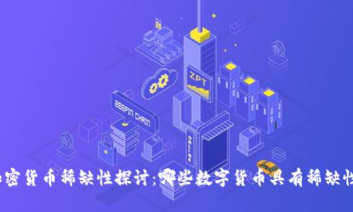 加密货币稀缺性探讨：哪些数字货币具有稀缺性？