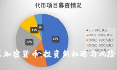 公募加密货币：投资新机遇与风险分析