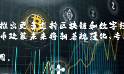   内蒙古加密货币政策全面解析：机遇与挑战并存 / 
 guanjianci 内蒙古, 加密货币, 政策, 区块链 /guanjianci 

近年来，加密货币作为一种新兴的金融工具，吸引了全球范围内大量投资者的关注。尤其是在中国，尽管政府对加密货币的监管政策经历了多次变动，但各地区的加密货币政策却呈现出不同的特点。内蒙古作为我国的一部分，其加密货币政策及相关生态体系的发展受到众多投资者的密切关注。本文将对内蒙古的加密货币政策进行全面剖析，探讨其背后的机遇和挑战，以及对未来发展的影响。

内蒙古的加密货币政策现状
2021年，中华人民共和国央行明确表示对虚拟货币的交易和挖矿行为进行打击。虽然内蒙古也是中国的一部分，但由于其丰富的自然资源，尤其是煤炭资源，曾吸引了一些加密货币挖矿企业的入驻。然而，在国家政策的严格监管下，加密货币挖矿活动逐渐被限制和取缔。
在经历了一系列政策整治之后，内蒙古开始逐步建立起相对完善的加密货币政策体系。地方政府开始尝试通过立法和政策调整来促进区块链技术的发展，同时遏制利用其进行的金融犯罪活动。2022年，内蒙古自治区人民政府正式出台了一系列政策，支持区块链技术与传统产业的结合，探索数字经济的发展。

政策背后的逻辑与原因
内蒙古推行加密货币政策的背后，有着深刻的经济和社会原因。首先，作为一个资源大省，内蒙古的经济发展长期以来依赖煤炭等资源的开采与利用。随着全球对可再生能源和绿色经济的重视，传统经济模式面临转型压力。因此，发展数字经济，特别是区块链技术，成为了提升内蒙古经济多样化的重要途径。
其次，加密货币及其底层技术区块链，具备去中心化、透明性及高效性等特性，能够为内蒙古的传统产业注入新的活力。通过这些技术，内蒙古的农业、牧业、能源等领域都能实现智能化、信息化的转型。这推动了地方政府对区块链的关注和政策支持。

内蒙古加密货币政策的优势
首先，内蒙古具有丰富的资源，尤其是新能源资源的开发。这为加密货币挖矿提供了良好的基础条件。在全球范围内，许多加密货币的挖矿活动对电力成本的依赖程度较高，而内蒙古的电力成本相对较低，有助于吸引区块链企业入驻。
其次，内蒙古人民政府与大型科技企业的合作日益紧密，多项区块链技术应用项目得以落地。例如，在农业方面，通过区块链技术来管理农产品的溯源，可以提升农民的收入和生产效率。

内蒙古加密货币政策的挑战
尽管内蒙古在加密货币政策上有诸多优势，但也面临着不少挑战。国家的政策变化对地方政策的实施有着重要影响。当前，加密货币的监管政策充满了不确定性，可能会对地方政府的政策制定造成阻碍。
另一方面，内蒙古的区块链产业发展仍处于起步阶段，缺乏成熟的应用生态。许多投资者对区块链项目的信心不足，造成了市场的短期波动和不稳定性。此外，在技术创新和人才引进方面，内蒙古需要进一步加强，以适应未来的数字经济竞争。

内蒙古加密货币发展的未来方向
未来，内蒙古的加密货币政策或将在以下几个方面进行重点发展：一是继续推动区块链技术的研发与应用，特别是在金融、医疗、教育等领域的深入探索；二是逐步构建区块链产业链，吸引更多企业和人才前来投资与发展；三是根据国家政策的变化，及时调整地方政策，以更好地服务于地方经济的发展。
此外，政府还可以加大对区块链技术的宣传与教育，提高社会公众对加密货币以及区块链技术的理解，以营造良好的投资和发展氛围。

常见问题解答
h4问题1：内蒙古的加密货币政策对经济发展有何影响？/h4
内蒙古的加密货币政策为经济发展带来了诸多机会和挑战。首先，政策的明确性使得企业对区块链技术有了更多的信心，进而形成一系列相关的投资与创新。通过发展数字货币和区块链技术，内蒙古不仅能提升经济增长率，还能为年轻人提供更多的就业机会。
不过挑战也不可忽视，政策的变化可能会对市场造成冲击。同时，发展过程中缺乏经验和人才的短缺也使得内蒙古在转型过程中面临困难。因此，如何在政策变化中找到合适的平衡点，将是内蒙古未来经济发展的关键。

h4问题2：内蒙古的区块链技术应用情况如何？/h4
内蒙古的区块链技术应用正在逐步展开，涉及的领域主要包括农业、能源、金融等。例如，在农业方面，利用区块链进行农产品的信息追溯，确保食品安全，增加透明度与信任度。在能源领域，区块链被用于电力交易，提升了市场的交易效率与安全性。
虽然应用案例不断增加，但总体来看，内蒙古的区块链技术应用仍处于探索阶段，未来有待加强技术研发和应用模式的创新，以推动更多行业的数字化转型。

h4问题3：内蒙古如何吸引投资者进入加密货币市场？/h4
吸引投资者进入加密货币市场，内蒙古需要在政策透明度、市场环境以及基础设施等方面下功夫。首先，建立健全的法律法规，保障投资者权益，将是吸引外部投资者的前提。其次，创造良好的营商环境，提供高效的服务，简化投资流程，降低投资门槛，以吸引更多企业和人才。
此外，内蒙古应积极组织区块链产业相关的活动，促进企业之间的合作与交流，让投资者了解内蒙古的独特优势，增进信任和合作意愿。最终，形成一个良好的投资生态系统，才能真正吸引投资者的目光。

h4问题4：内蒙古与其他地区的加密货币政策有何不同？/h4
内蒙古的加密货币政策主要与其丰富的资源以及地方经济转型的需求密切相关。从国家层面来看，内蒙古相较于其他省份，享有更大的政策灵活性，可以通过地方政府的调整推动区块链和加密货币产业的健康发展。而其他一些地区可能在政策上受到更大的限制。
同时，内蒙古在电力资源的丰富性让其在挖矿方面具备独特优势，这也是其他地方所不具备的。总的来说，内蒙古的政策更倾向于利用自身的资源和产业特点，推进加密货币与区块链的发展。

h4问题5：内蒙古如何保障加密货币交易的安全性？/h4
保障加密货币交易安全，内蒙古需要从政策、技术和市场体系等方面着手。首先，通过立法来规范加密货币交易，明确相关主体的法律责任，以此来保障投资者的权益和市场的稳定。其次，强化网络安全技术的运用，防范黑客攻击和交易诈骗等行为。此外，应建立健全信息披露机制，提高市场透明度，增强公众的安全感。
同时，加强与企业的合作，推动行业标准的制定，提升整个行业的安全性和可信度，培养公众对交易的信任，进而推动加密货币的健康发展。

h4问题6：未来内蒙古的加密货币政策发展趋势如何？/h4
未来，内蒙古的加密货币政策发展将呈现几个重要趋势。首先，政策会更加重视与国家整体经济战略的结合，积极配合中央政府对加密货币的监管方针。其次，框架将逐步完善，可能会推出更多支持区块链和数字经济的政策，以推动地方经济的多元化与数字化。
此外，随着技术的不断进步，内蒙古也许会更加关注于区块链技术的创新应用，探索如何更好地应用于医疗、教育等传统行业，与社会经济发展结合得更为紧密。总之，内蒙古的加密货币政策未来将朝着规范化、专业化和创新化的方向发展。

综上所述，内蒙古的加密货币政策在机遇与挑战并存的背景下，既展示出其发展的潜力，也面临着不少的问题和难点。政策的有效执行和市场的良性互动将对未来发展起到决定性作用。