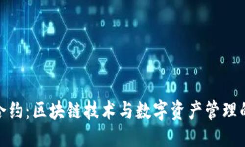 小狐钱包合约：区块链技术与数字资产管理的完美结合