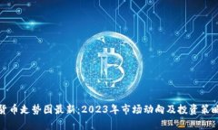 加密货币走势图最新：2023年市场动向及投资策略