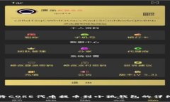 如何将CORE代币提币到小狐