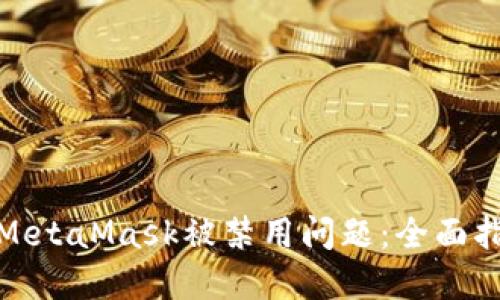 如何解决MetaMask被禁用问题：全面指南与步骤