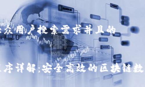 思考一个符合大众用户搜索需求并且的


小狐钱包扩展程序详解：安全高效的区块链数字资产管理工具