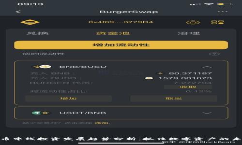 加密货币中线投资发展趋势分析：抓住数字资产的未来机遇