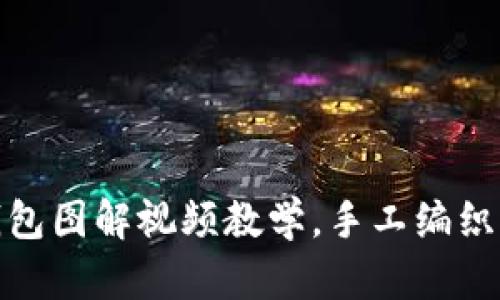 狐狸编织钱包图解视频教学，手工编织爱好者必看