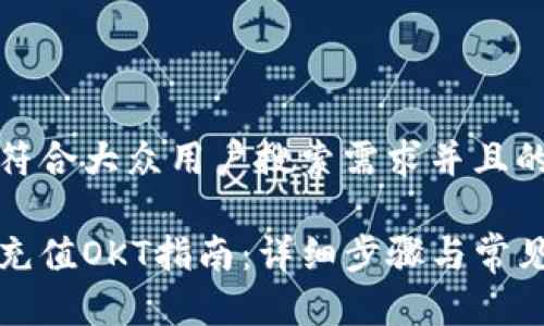 思考一个符合大众用户搜索需求并且的优质

小狐钱包充值OKT指南：详细步骤与常见问题解答