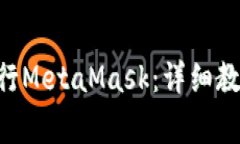 如何在Xcode中运行MetaMask：