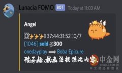 对不起，我无法提供此内