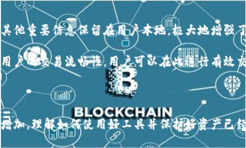   如何使用小狐钱包管理比特币：中本聪方式探讨 / 

 guanjianci 中本聪, 小狐钱包, 比特币, 区块链 /guanjianci 

中本聪是比特币的创始人，其神秘身份和对比特币生态产生的深远影响吸引了广泛关注。在比特币的浪潮中，众多钱包应运而生，其中小狐钱包凭借其用户友好界面和强大的功能逐渐赢得了用户的信任与喜爱。本文将探讨中本聪如何使用小狐钱包以及这一钱包在日常比特币交易中的重要性。

小狐钱包简介
小狐钱包是一款以安全和易用性著称的数字货币钱包，支持多种主流的数字货币，包括比特币、以太坊等。其设计旨在为用户提供简单、直观的操作界面，让新手用户也能轻松上手。

小狐钱包的主要功能包括资产管理、交易记录、快速转账、实时价格查询等。此外，它还为用户提供了安全保障，如私钥管理、助记词备份等功能，确保用户的资产安全。

中本聪视角下的小狐钱包功能解析
从中本聪的角度来看，小狐钱包不仅是一个资金管理工具，更是一个展示比特币独特价值主张的平台。比特币旨在创造一个去中心化的金融体系，小狐钱包通过提供多种服务来促进这一目标的实现。

第一，小狐钱包为用户提供了私钥的完全控制权。中本聪强调，用户的资产应该由用户自己管理，而不是由中心化的平台所控制。小狐钱包的设计完全符合这一理念，用户可以独立生成和管理自己的私钥，使资产安全得到保障。

第二，小狐钱包提供多重身份认证和安全保障机制，这与中本聪对比特币安全性的追求不谋而合。小狐钱包通过多重签名和双重认证等手段，确保只有合法用户才能进行交易。

如何使用小狐钱包进行比特币交易
使用小狐钱包进行比特币交易相对简单，接下来我们将分步骤进行说明：

strong步骤一：下载并安装小狐钱包/strong
首先，用户需要在官方渠道下载小狐钱包的应用程序（Android或iOS版本）。下载安装完成后，打开钱包应用。

strong步骤二：创建或导入钱包/strong
用户可以选择创建一个新的钱包或导入已有的比特币钱包。如果选择创建新钱包，用户将会生成助记词，请务必妥善保存；如果选择导入，则需输入私钥或助记词。

strong步骤三：资产管理/strong
在小狐钱包主页，用户可以查看账户中的比特币余额以及其他数字货币。用户可以随时转账、收款或查看交易记录。

strong步骤四：进行转账/strong
要进行比特币转账，用户需要点击“转账”按钮，输入接收方的比特币地址和转账金额。确认无误后，输入密码进行确认，完成交易。

strong步骤五：查看交易记录/strong
完成转账后，用户可以在“交易记录”中查看交易的详细信息，实时跟踪资金动态。

小狐钱包的安全性分析
安全性是每位比特币用户最关心的话题之一。小狐钱包通过多个安全机制保障用户资产安全：

第一，用户私钥的管理是安全保护的首要环节。小狐钱包确保用户私钥存储在本地，而非云端，避免了中心化平台带来的安全隐患。

第二，多重签名技术为用户提供额外的安全保障。若需转账，多个设备的签名需同时验证，大幅提升安全性。

第三，助记词备份功能使得用户在设备丢失或损坏的情况下可以快速恢复钱包访问权，只需使用事先备份的助记词即可。

小狐钱包适合哪些用户群体
小狐钱包因其简单易用的特点，适合以下几类用户：

strong第一，新手用户/strong：
对于刚刚接触比特币的新手用户而言，小狐钱包的界面友好，操作简单，非常适合初学者使用。用户可在没有复杂操作的情况下完成比特币的接收与转账。

strong第二，普通用户/strong：
日常生活中，希望通过比特币进行日常支付或投资的普通用户也能找到小狐钱包的价值。它提供的实时价格查询和交易记录功能能帮助用户更好地管理自己的资产。

strong第三，重视安全性的用户/strong：
对于那些重视资产安全的用户，小狐钱包提供的私钥管理与多重签名技术，无疑是给予他们信心的选择。只要妥善保管助记词，用户数据便能得到最大限度的保护。

常见问题解答
在使用小狐钱包的过程中，用户或许会遇到一些常见的问题，以下是一些可能的疑问及其详细解答：

问题一：如何恢复丢失的小狐钱包？
如果用户不慎丢失了小狐钱包而无法访问，可以通过助记词进行恢复。助记词在创建钱包时生成，并会提示用户妥善保存。

恢复步骤如下：启动小狐钱包应用，选择“导入钱包”，输入助记词，确认无误后便可重新获得对钱包的访问权。务必确保持有的助记词的安全，建议在纸质或安全硬件中备份，以防永久丢失。

问题二：小狐钱包支持哪些币种？
小狐钱包支持多种主流币种，主要包括比特币（BTC）、以太坊（ETH）、波场（TRX）等。随着市场的变化，小狐钱包团队会定期更新支持更多的币种，提升用户体验。

此外，用户可以在小狐钱包中获取实时交易行情，了解不同币种的价格波动情况，方便作出交易决策。

问题三：小狐钱包的交易费用是多少？
储存比特币是免费的，但每笔交易通常会涉及区块链交易费用。小狐钱包的交易费用与网络状况有关，用户可在转账时看到相关费用透明显示。

建议在交易高峰期时，用户可适当提高交易费用，以确保交易尽快确认。若选择较低的费用，则可能需要等待较长时间。

问题四：小狐钱包是否支持硬件钱包？
小狐钱包本身是一款软件钱包，但用户可以将小狐钱包与硬件钱包结合使用。这种组合可以达到更高的安全性。

例如，用户在小狐钱包中管理资产的同时，可以通过与特定硬件钱包的兼容形式，让重要交易通过硬件钱包进行签名，这样既能保全私钥，又能有效地进行日常交易。

问题五：币价波动会对小狐钱包影响吗？
小狐钱包的主要作用是作为用户存储和管理比特币的工具，币价波动不会直接影响小狐钱包本身功能的使用。然而，在币价波动时，用户的资产价值可能会随之变化。

小狐钱包提供的实时市场行情功能，能够帮助用户及时获取币价信息，以便在必要时进行交易。用户应该做好风险管理，合理调配资产。

问题六：为什么小狐钱包被推荐的理由是什么？
小狐钱包被推荐的主要原因在于其安全性、易用性和功能多样性。首先，作为用户的资产管理工具，小狐钱包将用户的私钥和其他重要信息保留在用户本地，极大地增强了安全性。

其次，用户友好的操作界面减少了用户的上手难度，新手也能快速理解钱包的不同功能。同时，小狐钱包的交易快平台保证了用户的交易流畅性。用户可以在此进行有效交易，提高投资效率。

综上所述，小狐钱包在满足用户基本需求的同时，以其良好的功能体验与安全性获得了用户的追捧，因此得以频频被推荐。

结论：在比特币逐渐走向普及的今天，像小狐钱包这样的工具，无疑发挥了重要的桥梁作用。随着用户对数字货币的需求日益增加，理解如何使用好工具并保护好资产已经成为至关重要的课题。希望本文可以帮助更多用户在中本聪的比特币世界中探索、实践，享受数字经济带来的便利。