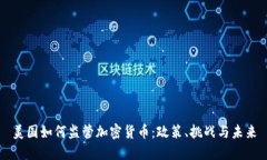美国如何监管加密货币：