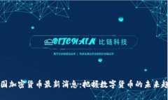 本国加密货币最新消息：