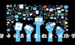 全面解析加密货币交易方