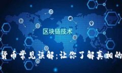 破解加密货币常见误解：