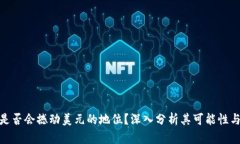 加密货币是否会撼动美元