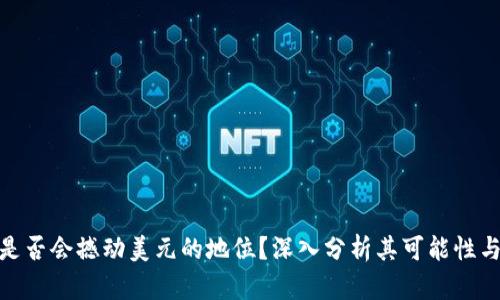 加密货币是否会撼动美元的地位？深入分析其可能性与未来趋势