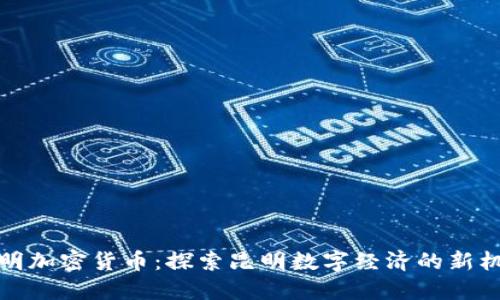 昆明加密货币：探索昆明数字经济的新机遇