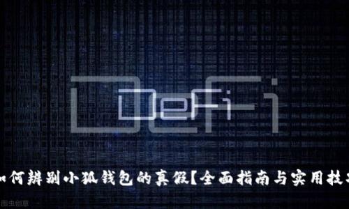 如何辨别小狐钱包的真假？全面指南与实用技巧