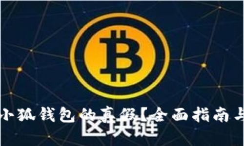 如何辨别小狐钱包的真假？全面指南与实用技巧