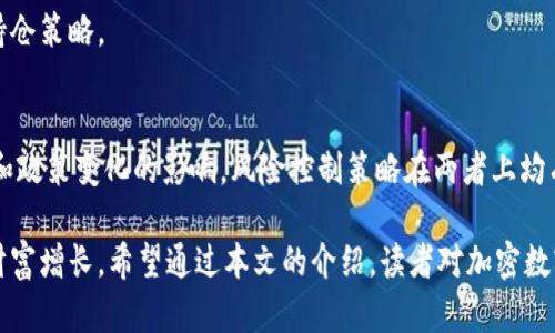   加密数字货币的基本概念、交易平台及投资指南 / 

 guanjianci 加密数字货币,交易平台,投资指南,区块链 /guanjianci 

 在数字经济快速发展的时代，加密数字货币的概念逐渐深入人心。人们不仅仅在关注着比特币、以太坊等知名数字货币的动向，也开始关注如何选择合适的交易平台以及投资的相关策略。本文将深入探讨什么是加密数字货币，它们在交易平台上的运作方式，以及投资者在选择平台时所需要注意的要点，助力大众用户更好地理解这个新兴的投资领域。 

什么是加密数字货币？
 加密数字货币，是一种利用密码学技术进行安全验证的数字货币。与传统货币相比，加密数字货币不依赖中央银行或政府机构的支持，通过分布式账本技术（如区块链）来维护交易的安全和透明性。 

 加密数字货币的理念最早源于中本聪于2008年发布的比特币白皮书。比特币的出现开辟了去中心化的金融理论，提供了一种无需中介、点对点的货币交易方式。从那时起，越来越多的加密货币相继推出，如以太坊、瑞波币、莱特币等，它们各自具有不同的特性和用途。 

 加密数字货币的价格波动非常大，这使得它成为一种高风险高回报的投资工具。同时，它们的去中心化特性也吸引了大量投资者。这一市场的发展吸引了全球范围内的关注，相关技术和政策也在不断适应这个迅速变化的领域。 

加密数字货币的工作原理
 加密数字货币的工作原理可以简单概括为基于区块链技术的共识机制。区块链技术是一种去中心化的数据库系统，其中的每一笔交易都会被多个节点同时记录并验证，从而确保数据的安全性和不可篡改性。 

 每一笔加密货币的交易都通过加密算法进行签名，确保交易的真实合法。一旦交易被确认，它就会被打包成一个区块，并连接到之前的区块形成链条，增加了交易的可靠性。所有节点都能够访问这个链条，以便验证交易。 

 常见的共识机制包括工作量证明（PoW）和权益证明（PoS）。工作量证明是比特币等早期加密货币采用的机制，依靠计算能力来解决复杂的数学问题。而权益证明则倾向于根据用户持有的币量来决定谁有权验证交易和生成新区块。 

选择加密数字货币交易平台时需要注意的因素
 在选择加密数字货币交易平台时，有几个主要因素需要考虑。首先是平台的安全性。由于加密货币交易涉及大额资金，选择一个安全性高的平台是至关重要的。目前，有些交易平台曾经历过黑客攻击，导致大量用户资金损失。因此，查看平台的安全协议，如冷钱包存储、双重身份验证等，是非常必要的。 

 其次，交易费用也是一个需要考虑的因素。不同的平台交易费用相差较大，包括交易费、提现费等。了解清楚这些费用，可以确保投资者在交易时不会因费用过高而造成损失。 

 此外，平台的流动性也至关重要。流动性高的平台能够让用户在买卖时迅速成交，减少价格波动带来的风险。平台的用户数量、交易量等都是判断流动性的重要参考指标。 

 最后，用户支持和教育资源也是不容忽视的因素。一个具有良好用户支持的交易平台能够为新手提供指导，帮助他们获得更多的交易技巧，以及冬冬.

常见的加密货币交易平台介绍
 市场上有许多知名的加密货币交易平台，以下是几个值得关注的平台： 

 1. **Coinbase**：虽然最初只面向美国市场，但作为世界上最大的加密交易平台之一，Coinbase已扩展到多个国家。它的用户界面友好，非常适合新手。 

 2. **Binance**：作为全球最大的加密货币交易平台，Binance提供丰富的交易对和较低的交易费用。它不仅支持现货交易，还有期货交易等多样化的产品，适合不同层次的投资者。 

 3. **Kraken**：此平台成立较早，以其安全性和技术实力著称。Kraken提供多种加密货币的交易支持，其交易费用也相对较为合理。 

 4. **Huobi**：Huobi是中国创立的全球性数字资产交易平台，在多个国家和地区都有创办分支。平台致力于为用户提供专业的数字资产交易服务，同时也有积极的市场活动。 

加密数字货币的投资风险与机遇
 投资加密数字货币虽然潜力巨大，但也面临许多风险。首先，市场波动剧烈。价格波动可以在短时间内达数十个百分点，因此，投资者在进入市场前必须经过细致的规划和研究。 

 其次，法律风险也是投资者必须考虑的因素。不同国家对加密货币的法律政策各异，有些国家支持，加密货币投资在法律上受到保障；但也有一些国家对其持严厉的限制态度，这可能影响到投资者的合法权益。 

 尽管有许多风险，但加密数字货币投资也充满了机遇。随着区块链技术的广泛应用，越来越多的实体开始探索其在传统金融领域的应用潜力。在这个过程中，首先进入市场的投资者将可能享有高额的回报。 

未来加密数字货币的发展前景
 对于未来加密数字货币的发展前景，业内专家普遍持乐观态度。随着技术的不断进步，更多的企业和机构开始接受和使用加密货币，市场对其增长的需求只会变得越来越大。 

 此外，随着各国政府逐步建立相关监管框架，加密数字货币的合法性将会得到一定保障，投资者的信心也会随着法治环境的改善而增强。未来，结合区块链技术的多种金融产品可能会大规模上线，这无疑会推动这一市场的进一步扩展。 

 然而，合理的风险管理依然是每个投资者必须牢记的要素。只有在充分了解市场情况、风险点及相关法规基础上，投资者才能在这个快速变化的市场中立于不败之地。 

常见问题解答
1. 加密数字货币如何进行交易？
 加密数字货币交易通常在交易平台上进行，用户通过注册账户，完成身份验证后，通过法币或其他加密货币购买所需的数字资产。买卖双方通过平台撮合交易，达成一致后，交易完成，用户的资产会直接反映在钱包中。 

2. 加密货币的安全性如何保障？
 加密货币的安全主要依赖于区块链技术和用户的个人安全措施。选择安全可靠的交易平台，使用多重身份验证和冷钱包存储，以及定期更新密码，都是保障安全的重要举措。 

3. 新手投资者该如何入门？
 新手投资者可以通过注册知名的交易平台开始了解市场，先进行小额试水，并学习相关知识，如市场趋势分析、技术分析等，提高自己的交易技能。参加在线课程或者阅读相关书籍也有助于快速入门。 

4. 如何判断加密货币的投资价值？
 投资者可以通过分析项目的白皮书、团队背景、社区反馈及市场需求等多个维度判断一款加密货币的投资价值。此外，关注其技术创新及未来发展前景也是很重要的指标。 

5. 是否值得长期持有加密货币？
 是否长期持有加密货币取决于个人风险偏好和预判。如果认为某个项目具有长远发展潜力，可以考虑长期持有。同时，也要定期评估市场变化，及时调整持仓策略。 

6. 加密货币和股票投资有什么不同？
 加密货币和股票投资主要在流动性、市场结构和风险控制上有所不同。股票投资通常受公司业绩和整体经济环境影响，而加密货币的波动更受市场情绪和政策变化的影响。风险控制策略在两者上均有其必要性，但执行方式和重点可能有所不同。 

 综上所述，加密数字货币作为一种新兴的投资产品，给投资者带来了机遇与挑战。通过对市场的深入了解及适当的策略，投资者可以有效管理风险，实现财富增长。希望通过本文的介绍，读者对加密数字货币及其交易平台有更深入的了解，为未来的投资决策提供参考。 