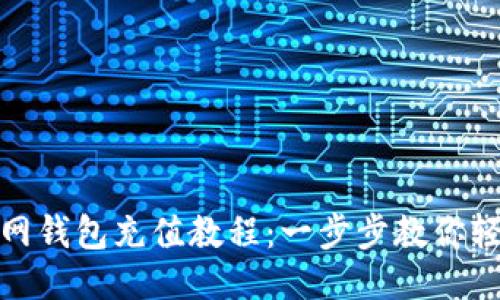 火狐狸网钱包充值教程：一步步教你轻松充值