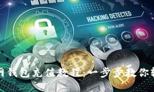 火狐狸网钱包充值教程：一步步教你轻松充值