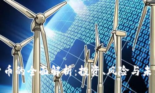 加密货币的全面解析：投资、风险与未来趋势