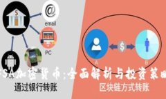FSA加密货币：全面解析与投资策略