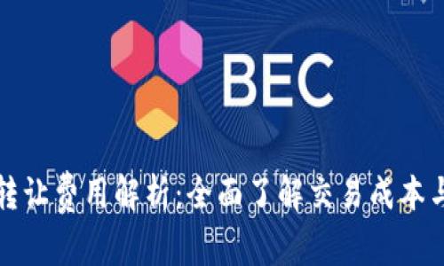 加密货币转让费用解析：全面了解交易成本与影响因素