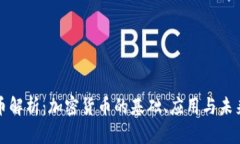 比特币解析：加密货币的