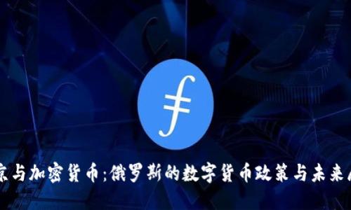 普京与加密货币：俄罗斯的数字货币政策与未来展望