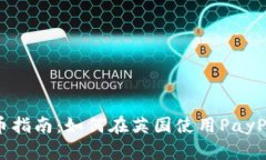 英国PayPal加密货币指南：