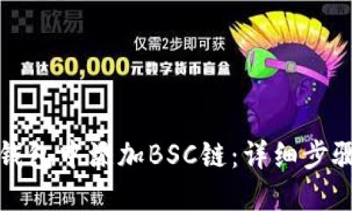 如何在小狐钱包中添加BSC链：详细步骤与实用指南