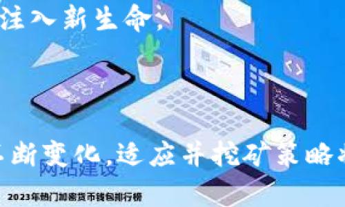 biao ti/biao ti加密货币挖矿对GPU的影响及最佳选择/biao ti

加密货币, GPU, 挖矿, 数字货币/guanjianci

引言
在过去的十年中，加密货币市场的迅猛崛起吸引了全球数以百万计的投资者、矿工和技术爱好者的关注。作为这个市场的核心，挖矿技术对于加密货币的生成和交易验证过程至关重要。其中，图形处理单元（GPU）因其强大的并行处理能力而成为挖矿的热门选择之一。本文将探讨加密货币挖矿对GPU的影响，如何选择适合的GPU，以及相关行业会有哪些趋势。

GPU在加密货币挖矿中的作用
传统上，CPU（中央处理单元）曾负责处理计算机的所有操作，但在加密货币挖矿的背景下，GPU的并行处理能力使其显得更加出色。GPU能同时进行大量复杂计算，这使其在挖矿任务上表现得尤为突出。
挖矿的过程实际上是一个试图解决复杂数学问题的过程，这些问题的难度随着网络参与者的增加而不断调整。而GPU具有高吞吐量和低延迟的优势，可以快速进行计算，挖矿效率。
随着比特币和以太坊等加密货币的流行，GPU的重要性日益显现。但可以注意到并不是所有的加密货币都能够通过GPU进行有效挖矿，某些货币可能会选择算法密集度更高的ASIC（应用特定集成电路）作为优先选择，因此，了解不同加密货币的挖矿要求是非常重要的。

选择合适的GPU进行挖矿考虑的因素
在选择用于加密货币挖矿的GPU时，有几个关键因素需要考虑，这样才能确保你能获得最佳的挖矿体验和收益。
ul
    listrong性能与哈希率：/strong哈希率是衡量GPU挖矿性能的主要指标。在选择GPU时，高哈希率的设备会对挖矿收益产生直接影响。/li
    listrong能耗比率：/strong由于挖矿是一项电力密集型的任务，考虑到电费随时会影响总收益，选择能耗相对较低的GPU显得极为重要。在购买时，建议关注每块GPU的性能与能耗比。/li
    listrong成本：/strong目前市面上的GPU型号众多，价格差异也很大。在选择时需要综合自身预算并考虑回本周期。/li
    listrong挖矿算法兼容性：/strong不同的加密货币使用不同的挖矿算法。确保所选GPU能够兼容你希望挖掘的加密货币的算法。/li
/ul

当前市场上最佳的挖矿GPU推荐
市场上有许多优秀的GPU型号适用于挖矿，其中一些知名的型号包括：
ul
    listrongNVIDIA RTX 3090：/strong其极高的哈希率和优秀的性能使其成为顶级矿工的首选，但高昂的价格也是显而易见的。/li
    listrongAMD RX 6800 XT：/strong该型号在能耗和性能比上表现优异，是许多矿工的理想选择。/li
    listrongNVIDIA GTX 1660 Super：/strong对小型矿工和预算有限的用户而言，这是一款物美价廉的机型，虽然哈希率不及高端型号，但能效比得到了很好的平衡。/li
/ul

加密货币挖矿对GPU市场的影响
加密货币的发展带动了GPU市场的蓬勃生机。从之前的游戏市场到现在的挖矿市场，GPU的需求急剧上升，制造商们纷纷扩大生产线以满足矿工的需求。
这种需求的快速增长也导致了二手GPU市场的形成，许多矿工在完成挖矿任务后将使用过的GPU进行转卖，进而在很大程度上影响了新GPU的销售。如果你留意市场趋势，你会发现二手GPU的价格波动非常大，尤其是在加密货币价格上涨的同时，这种价格往往会急剧上涨。

加密货币挖矿的未来趋势
随着技术的发展和行业的演变，加密货币挖矿也在不断发生变化。未来的一些可能趋势包括：
ul
    listrong可持续挖矿：/strong随着全球对环境保护意识的不断增强，绿色、低碳的加密货币挖矿方式将成为行业新的关注点。许多公司开始采用可再生能源，减少二氧化碳排放。/li
    listrong新型矿机的开发：/strong不断有新的GPU型号以及ASIC矿机进入市场，这些新设备的出现将推动挖矿效率进一步提升，矿工们将有更多选择来进行投资。/li
    listrong更多货币支持：/strong在未来，可能会有越来越多的加密货币协议支持GPU挖矿，这将打开新的机遇，吸引更多的矿工进入市场。/li
/ul

常见问题解答

1. 加密货币挖矿是否仍然有利可图？
随着加密货币市场的变化，挖矿的利润可能会波动，因此许多矿工都在考虑是否继续挖矿。要回答这个问题，我们需要看到几个关键因素。
首先，电费成本在挖矿中占据了绝对比重。随着市场价格的变化，矿工们必须仔细评估自己的挖矿成本和潜在收益。其次，不同的加密货币具有不同的挖矿难度，如果你选择挖掘的货币越来越难，可能会导致收益减少。因此，了解市场上不同加密货币的动态尤为重要。
流动性也是关键，如果矿工无法及时将挖矿得到的货币进行交易，可能会面临资产贬值的风险。因此，尽管有些矿工仍然从中获利，但是否继续挖矿是需要综合评估电费、市场价格、货币流动性等多方面的因素。

2. 如何提高挖矿的哈希率？
提高挖矿的哈希率是每一个矿工追求的目标，主要可以通过以下几种方式来实现：
ul
    listrongGPU设置：/strong确保使用最新版本的驱动程序。通过手动调节内存频率和核心频率，可以最大限度地发挥你的GPU性能。/li
    listrong使用挖矿软件的选项：/strong大部分挖矿软件都提供了一些监控和的工具，利用这些工具配置你的系统，以实现最佳的挖矿性能。/li
    listrong选择合适的算法：/strong根据不同的GPU类型，选择适合的挖矿算法，合理调配资源，以便提高哈希率。/li
/ul

3. 挖矿需要哪些硬件支持？
在进行加密货币挖矿时，除了GPU这一核心硬件之外，还有其他一些硬件也是必不可少的：
ul
    listrong电源单位（PSU）：/strong这部分硬件为GPU等设备提供电力，因此需要确保其功率足够，并仔细选择型号以避免不必要的损耗。/li
    listrong主板： /strong需要支持多GPU配置的主板，并且要关注其稳定性与兼容性。/li
    listrong内存和存储： /strong内存的大小和速度对系统的流畅性有影响，确保配置合理。/li
/ul

4. 如何选择合适的挖矿软件？
选择挖矿软件时，矿工们需要考虑以下几个因素：
ul
    listrong兼容性：/strong挖矿软件需要与硬件、操作系统进行兼容，良好的兼容性可以避免很多潜在问题。/li
    listrong用户界面：/strong易用性与交互性也是需要重点考虑的，友好的用户界面能让矿工们更方便地进行配置与操作。/li
    listrong社区与支持：/strong选择有良好社区支持的挖矿软件，以便能在遇到问题时能得到及时帮助，从而提高挖矿成功率。/li
/ul

5. GPU挖矿和ASIC挖矿哪个更好？
选择GPU挖矿还是ASIC挖矿则要看具体的情况，二者各有优缺点：
ul
    listrongGPU挖矿：/strong它的灵活性和兼容性较强，适合众多不同算法的加密货币。在挖掘不同加密货币时，可以轻松切换。/li
    listrongASIC挖矿：/strongASIC矿机在特定算法（如比特币）上具有极高的效率，可以挖掘特定货币获得更高的回报，但其灵活性极差，应用范围受限。/li
/ul

6. 加密货币的未来会如何发展？
加密货币的未来充满不确定性，但无疑在逐渐走向更广泛的应用。随着区块链技术的成熟，我们可能会看到更多的企业应用、金融科技的整合等，这些都将为加密货币注入新生命。
在未来，法规合规、效率提高和可持续发展将成为行业的关注点。技术的不断进步也预示着挖矿技术以及加密货币的趋势将持续进化。

结语
无论是在选择合适的GPU、挖矿软件，还是理解加密货币市场的未来趋势，矿工们都可以通过持续学习和关注行业动态来提升自身的挖矿效率和收益。随着市场环境不断变化，适应并挖矿策略将有利于投资回报。