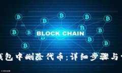 如何在小狐钱包中删除代