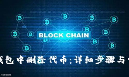 如何在小狐钱包中删除代币：详细步骤与常见问题解答