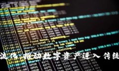 机构加密货币主流化：推