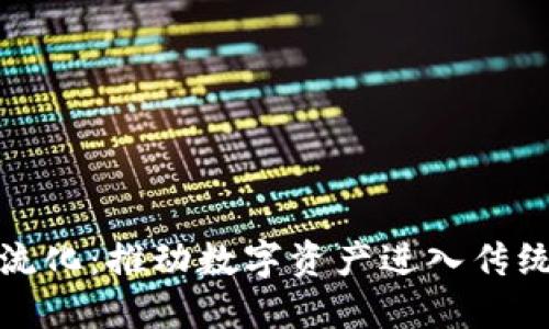 机构加密货币主流化：推动数字资产进入传统金融的关键趋势