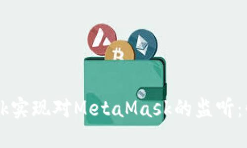 如何使用Hook实现对MetaMask的监听：快速入门指南