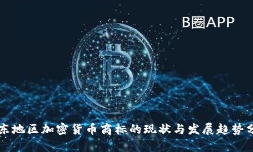 中东地区加密货币商标的现状与发展趋势分析