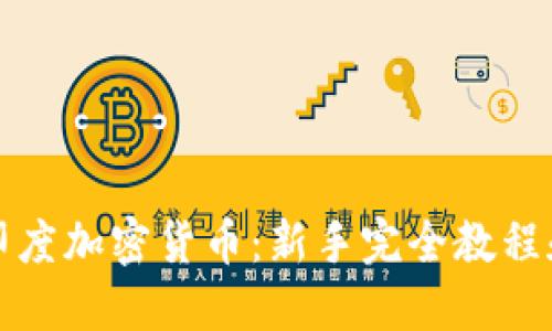 深入了解印度加密货币：新手完全教程和最新动态