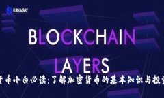 加密货币小白必读：了解