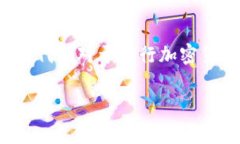 加密货币的英文代码是什么？ 这是一个广泛关注