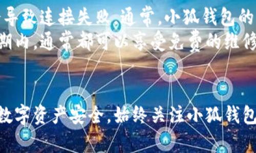 小狐钱包硬件连接失败？解决方案与常见问题解析
小狐钱包, 硬件连接, 数字钱包, 问题解决/guanjianci

### 引言
在数字货币快速发展的今天，越来越多的人开始使用硬件钱包来保证他们加密资产的安全性。小狐钱包作为目前市场上颇受欢迎的一款硬件钱包，因其安全性和易用性，吸引了大量用户。然而，一些用户在使用过程中可能会遇到硬件连接失败的问题，这可能给用户带来不必要的困扰和损失。

本文将详细介绍小狐钱包硬件连接失败的原因、解决方案，以及常见问题的解答，帮助用户更好地使用小狐钱包，保障数字资产的安全。

### 小狐钱包硬件连接失败的原因

小狐钱包的硬件连接失败可能由多种原因导致，以下是一些常见的原因：

#### 1. 设备兼容性问题
小狐钱包可能无法与某些操作系统或设备兼容，如果用户的电脑或手机操作系统过于陈旧，可能会导致连接失败。

#### 2. USB接口问题
使用不良的USB接口或数据线也可能导致设备无法正常连接。试试更换到不同的USB接口，或者使用新的数据线，以排除接口或线材问题。

#### 3. 驱动程序未安装
在一些情况下，用户的电脑可能需要特定的驱动程序才能识别小狐钱包。如果用户未安装相应的驱动程序，则设备可能无法正常工作。

#### 4. 软件版本过旧
小狐钱包的软件自身更新不及时，也可能导致连接失败。确保用户使用的是最新版本的小狐钱包客户端软件。

#### 5. 安全设置问题
由于安全原因，小狐钱包可能会在某些情况下对连接进行限制。确保你的设备没有过多的安全限制，或者尝试在其他设备上连接。

#### 6. 硬件故障
如果小狐钱包本身存在硬件故障，如电池损坏或内部电路问题，连接失败也在所难免。

### 解决方案

对于上述每一个问题，相应的解决方案也有所不同。

#### 1. 设备兼容性检查
在使用小狐钱包之前，用户应当先确认自己的设备是否符合小狐钱包的兼容要求。可以访问小狐钱包的官方网站，查看支持的操作系统列表。

#### 2. 检查USB接口与数据线
尝试更换USB接口或数据线。建议用户将小狐钱包连接到电脑的后部USB接口，因为这些接口通常提供更稳定的连接。

#### 3. 下载并安装驱动程序
如果您的电脑未能识别小狐钱包，请访问官方网站，下载并安装相应的驱动程序。确保安装完成后再重新连接设备。

#### 4. 更新钱包软件
定期检查小狐钱包软件是否有更新，确保使用的是最新版本的软件。可以在小狐钱包官方网页找到最新版本的软件下载链接。

#### 5. 调整安全设置
用户可以检查电脑的防火墙与安全软件设置，确保小狐钱包没有被误判为不明软件而受到限制。

#### 6. 检查硬件状况
如果怀疑小狐钱包存在硬件故障，联系售后服务进行检查和维权。提供相关的保修信息，通常可以得到有效的解决。

### 常见问题解答

在使用小狐钱包的过程中，用户可能会遇到一些问题，以下是6个相关常见问题及其解决方案。

#### 1. 小狐钱包支持哪种操作系统？
小狐钱包设计初衷是为了尽可能支持多种操作系统，常见的包括Windows、macOS和Linux等。具体支持的版本可能会随着小狐钱包的更新而变化，用户最安全的做法是访问小狐钱包的官方网站，查看最新的兼容性列表。此外，对于智能手机用户，小狐钱包还支持iOS和Android操作系统，让用户在手机上也能方便地管理数字资产。
如果用户的电脑运行的是某个较为冷门的操作系统，可能会遇到无法连接的问题。在这种情况下，建议用户使用较为普遍的操作系统版本，或者在其他设备上进行连接，以确认问题的根源。

#### 2. 如何更换小狐钱包的数据线？
更换小狐钱包的数据线非常简单，一般用户只需找到一根合适的USB数据线，确保其兼容小狐钱包，并具备良好的数据传输能力。用户可以在电子商店或在线平台购买原装或者兼容的小狐钱包数据线。更换时，将旧的数据线拔掉，新的数据线插入。连接时，应确认插头与接口之间的连接是不是牢固，以防松动导致连接不稳定。
在选择数据线时，尽量选择知名品牌的产品，避免一些便宜且质量不佳的劣质数据线，这可能会导致设备损坏或数据丢失。

#### 3. 小狐钱包驱动程序如何下载和安装？
下载和安装小狐钱包的驱动程序非常简单。用户只需访问小狐钱包的官方网站，在“下载”或“支持”页面中找到相应的驱动程序链接。根据自己的操作系统下载相应的版本即可。下载完成后，通常是一个压缩包文件，用户需要解压缩并运行安装程序，按照安装向导的步骤进行安装。
安装完成后，建议用户重新启动电脑，以确保驱动程序能够正确加载。如果用户遇到安装失败的情况，可以查看安装提示，或寻求官方客服的帮助。

#### 4. 如何能确认小狐钱包已经成功连接？
成功连接的小狐钱包通常会在电脑或手机上发出提示声，用户也可以在小狐钱包的应用程序中看到设备连接的提示。在电脑端，如果小狐钱包的软件能正常启动并能显示设备信息，则表明连接成功。
此外，用户还可以通过观察小狐钱包的LED指示灯状态来判断连接情况。正常情况下，指示灯会亮起且稳定，表示设备已成功连接。如果指示灯闪烁或熄灭，通常可以判断为连接失败。在这种情况下，用户需要对照前面提到的解决方案进行排查。

#### 5. 使用小狐钱包时遇到安全设置限制怎么办？
当在使用小狐钱包时遇到安全设置的限制，首要步骤是检查电脑的防火墙与安全软件设置。用户可以在安全软件的设置页面中，查找小狐钱包是否被标记为未知软件或被限制的程序，如果有，则需要将其添加到白名单中，允许其自由访问网络与电脑资源。此外，用户还可尝试临时关闭安全软件，查看是否为软件相互干扰所导致的问题。如果是，便可在软件设置中调整相关权限。
当然，过于宽松的安全设置也有可能让电脑暴露在风险之下。为了平衡安全与便利，用户可以在因素进行逐步调整，确保小狐钱包能够正常使用的同时，保留一定的安全防护。

#### 6. 小狐钱包的硬件故障如何处理？
如果怀疑小狐钱包存在硬件故障，第一步应是尝试在不同设备上连接，排除是否为电脑或手机方面的问题。用户可以查看小狐钱包的电池状态，如果电池电量过低，可能也会导致连接失败。通常，小狐钱包的电池使用寿命较长，但仍需定期更换维护。
如确认小狐钱包仍不能正常工作，建议联系官方客服或售后服务进行进一步检修。用户在联系时可提供购买凭证和故障描述，以便厂商能更快速地解决问题。如果还在保修期内，通常都可以享受免费的维修或更换服务。

### 结论
小狐钱包作为一款优秀的硬件钱包，尽管在使用过程中可能会遇到诸多问题，但只需遵循上述的排查与解决方法，用户就能够顺利解决硬件连接失败的问题。为了确保您的数字资产安全，始终关注小狐钱包的更新信息，及时调整并维护设备，确保在数字货币日益发展的今天，安全管理好自己的资产。