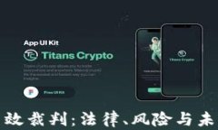 加密货币生效裁判：法律、风险与未来趋势分析