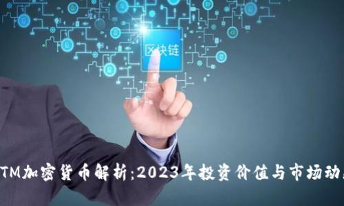 BTM加密货币解析：2023年投资价值与市场动态