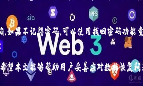   如何恢复小狐钱包数据：详尽指南与常见问题解答 / 

 guanjianci 小狐钱包, 数据恢复, 钱包安全, 数字资产 /guanjianci 

引言
随着数字资产的普及，电子钱包在我们的日常生活中扮演着越来越重要的角色。其中，小狐钱包作为一个便捷、安全的数字资产管理工具，受到众多用户的青睐。然而，有时候用户可能会因为各种原因需要恢复小狐钱包的数据。在本文中，我们将详细介绍如何恢复小狐钱包的数据，分析可能的原因，并提供操作步骤、注意事项以及常见的问题解答。

小狐钱包数据丢失的原因
在深入恢复小狐钱包数据的方法之前，了解导致数据丢失的原因是至关重要的。数据丢失的原因可能有很多，包括但不限于：
ul
  listrong设备故障：/strong手机或平板电脑等设备可能因为硬件故障，导致无法访问小狐钱包。/li
  listrong软件崩溃：/strong小狐钱包应用可能因为软件缺陷或更新失败等原因崩溃，导致数据丢失。/li
  listrong误操作：/strong用户在使用过程中可能由于误操作删除了重要数据。/li
  listrong恶意软件攻击：/strong一些恶意软件可能会侵入设备，删除或窃取用户的数据。/li
  listrong账号被盗：/strong如果用户的账号被他人盗用，数据也可能被删除或篡改。/li
/ul

小狐钱包数据恢复步骤
恢复小狐钱包的数据通常需要遵循几个步骤。以下是有关如何恢复数据的详细指南：

h41. 检查备份情况/h4
首先，用户需要检查自己是否有备份。小狐钱包支持数据备份，通过设置中的“备份与恢复”功能，可以将钱包数据备份到云端或本地。如果之前进行过备份，可以直接用备份数据进行恢复。

h42. 找到恢复选项/h4
如果用户无法找到备份，或者没有进行过备份，可以尝试以下步骤。首先，打开小狐钱包应用，进入登录界面，通常在登录页面上有“找回账号”或“数据恢复”的选项。选择这个选项，按照系统提示输入相关信息，如手机号、邮箱等进行找回。

h43. 联系客服/h4
如果以上方法都无法解决问题，用户可以尝试联系小狐钱包的客服。通过官方渠道提交请求，详细描述数据丢失的情况，客服将会提供进一步的支持。

h44. 使用专业数据恢复软件/h4
在某些情况下，用户可以考虑使用专业的数据恢复软件来恢复丢失的数据。这些软件通常可以深度扫描设备，找回被删除的文件。但这种方法不一定对所有情况有效，且需要谨慎选择可靠的软件。

数据恢复后的注意事项
在成功恢复数据后，用户需要注意保护自己的数据安全，以避免未来再次出现数据丢失的情况：
ul
  li定期备份：建议用户定期将小狐钱包数据备份，无论是到云端还是本地，保障数据的安全性。/li
  li使用安全密码：确保小狐钱包的登录密码强度足够，避免被他人轻易破译。/li
  li启用双重认证：如果小狐钱包支持双重认证，建议用户启用，以增加安全防护。/li
  li定期更新：确保钱包应用保持最新版本，利用更新中的安全修复功能。/li
/ul

常见问题解答

h4问题一：小狐钱包数据误删怎么办？/h4
如果用户不小心删除了小狐钱包中的数据，首先要冷静下来。检查是否有备份可以恢复。如果有备份，可以直接从备份中恢复。如果没有备份，建议立即停止使用相关设备，使用专业的数据恢复工具进行深度扫描，寻找被删除的数据。最后，可以联系小狐钱包的客服进行咨询，他们可能会提供进一步的帮助。

h4问题二：如何保障小狐钱包的安全？/h4
用户可以通过多种方式来保障小狐钱包的安全。首先，使用复杂的密码，并定期修改。其次，可以启用两步验证功能，如果钱包支持此功能，可以大幅提升安全性。此外，定期备份数据、避免链接不明Wi-Fi、定期更新应用等都是保护小狐钱包安全的好方法。

h4问题三：小狐钱包是否支持多种货币？/h4
小狐钱包不仅支持主要的数字货币，如比特币、以太坊，还支持许多新兴的加密货币。用户可以在钱包中查看支持的资产列表，并根据需要进行添加和管理。在配置钱包时，请确保选择适合自己需求的币种，以便更方便地进行交易和投资。

h4问题四：如果我的账户被盗怎么办？/h4
如果用户发现自己的小狐钱包账户被盗，应该立即采取行动。首先，及时更改账户密码，并如果有启用双重认证，立刻进行验证。其次，用户可以联系小狐钱包客服，报告被盗情况，寻求帮助。其次，用户还应检查账户中其他相关信息是否安全，例如绑定的电子邮箱、手机等信息。如果发现任何异常，建议更换密码并启用更高的安全设置。

h4问题五：小狐钱包的支持平台有哪些？/h4
小狐钱包通常支持多个平台，包括iOS和Android操作系统，用户可以在相应的应用商店下载。对于一些电脑用户，小狐钱包也可能提供网页版服务，可以通过浏览器进行访问。用户在选择平台时，应确保从官方渠道下载，以避免下载到可能含有恶意软件的版本。

h4问题六：如果无法登录小狐钱包怎么办？/h4
如果用户遇到无法登录小狐钱包的情况，首先应检查网络连接是否正常。如果网络无问题，尝试重启设备后再登录。此外，确保输入的用户名和密码正确，如果不记得密码，可以使用找回密码功能重置密码。如果仍无法登录，建议联系小狐钱包的客服进行进一步的技术支持。

结论
恢复小狐钱包数据可能看似复杂，但遵循上述步骤，可以有效找到恢复的途径。同时，保持良好的数据安全意识和习惯，可以有效减少数据丢失的风险。希望本文能够帮助用户妥善应对数据恢复问题，为用户提供一个安全、便捷的数字钱包使用体验。