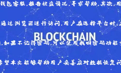   如何恢复小狐钱包数据：详尽指南与常见问题解答 / 

 guanjianci 小狐钱包, 数据恢复, 钱包安全, 数字资产 /guanjianci 

引言
随着数字资产的普及，电子钱包在我们的日常生活中扮演着越来越重要的角色。其中，小狐钱包作为一个便捷、安全的数字资产管理工具，受到众多用户的青睐。然而，有时候用户可能会因为各种原因需要恢复小狐钱包的数据。在本文中，我们将详细介绍如何恢复小狐钱包的数据，分析可能的原因，并提供操作步骤、注意事项以及常见的问题解答。

小狐钱包数据丢失的原因
在深入恢复小狐钱包数据的方法之前，了解导致数据丢失的原因是至关重要的。数据丢失的原因可能有很多，包括但不限于：
ul
  listrong设备故障：/strong手机或平板电脑等设备可能因为硬件故障，导致无法访问小狐钱包。/li
  listrong软件崩溃：/strong小狐钱包应用可能因为软件缺陷或更新失败等原因崩溃，导致数据丢失。/li
  listrong误操作：/strong用户在使用过程中可能由于误操作删除了重要数据。/li
  listrong恶意软件攻击：/strong一些恶意软件可能会侵入设备，删除或窃取用户的数据。/li
  listrong账号被盗：/strong如果用户的账号被他人盗用，数据也可能被删除或篡改。/li
/ul

小狐钱包数据恢复步骤
恢复小狐钱包的数据通常需要遵循几个步骤。以下是有关如何恢复数据的详细指南：

h41. 检查备份情况/h4
首先，用户需要检查自己是否有备份。小狐钱包支持数据备份，通过设置中的“备份与恢复”功能，可以将钱包数据备份到云端或本地。如果之前进行过备份，可以直接用备份数据进行恢复。

h42. 找到恢复选项/h4
如果用户无法找到备份，或者没有进行过备份，可以尝试以下步骤。首先，打开小狐钱包应用，进入登录界面，通常在登录页面上有“找回账号”或“数据恢复”的选项。选择这个选项，按照系统提示输入相关信息，如手机号、邮箱等进行找回。

h43. 联系客服/h4
如果以上方法都无法解决问题，用户可以尝试联系小狐钱包的客服。通过官方渠道提交请求，详细描述数据丢失的情况，客服将会提供进一步的支持。

h44. 使用专业数据恢复软件/h4
在某些情况下，用户可以考虑使用专业的数据恢复软件来恢复丢失的数据。这些软件通常可以深度扫描设备，找回被删除的文件。但这种方法不一定对所有情况有效，且需要谨慎选择可靠的软件。

数据恢复后的注意事项
在成功恢复数据后，用户需要注意保护自己的数据安全，以避免未来再次出现数据丢失的情况：
ul
  li定期备份：建议用户定期将小狐钱包数据备份，无论是到云端还是本地，保障数据的安全性。/li
  li使用安全密码：确保小狐钱包的登录密码强度足够，避免被他人轻易破译。/li
  li启用双重认证：如果小狐钱包支持双重认证，建议用户启用，以增加安全防护。/li
  li定期更新：确保钱包应用保持最新版本，利用更新中的安全修复功能。/li
/ul

常见问题解答

h4问题一：小狐钱包数据误删怎么办？/h4
如果用户不小心删除了小狐钱包中的数据，首先要冷静下来。检查是否有备份可以恢复。如果有备份，可以直接从备份中恢复。如果没有备份，建议立即停止使用相关设备，使用专业的数据恢复工具进行深度扫描，寻找被删除的数据。最后，可以联系小狐钱包的客服进行咨询，他们可能会提供进一步的帮助。

h4问题二：如何保障小狐钱包的安全？/h4
用户可以通过多种方式来保障小狐钱包的安全。首先，使用复杂的密码，并定期修改。其次，可以启用两步验证功能，如果钱包支持此功能，可以大幅提升安全性。此外，定期备份数据、避免链接不明Wi-Fi、定期更新应用等都是保护小狐钱包安全的好方法。

h4问题三：小狐钱包是否支持多种货币？/h4
小狐钱包不仅支持主要的数字货币，如比特币、以太坊，还支持许多新兴的加密货币。用户可以在钱包中查看支持的资产列表，并根据需要进行添加和管理。在配置钱包时，请确保选择适合自己需求的币种，以便更方便地进行交易和投资。

h4问题四：如果我的账户被盗怎么办？/h4
如果用户发现自己的小狐钱包账户被盗，应该立即采取行动。首先，及时更改账户密码，并如果有启用双重认证，立刻进行验证。其次，用户可以联系小狐钱包客服，报告被盗情况，寻求帮助。其次，用户还应检查账户中其他相关信息是否安全，例如绑定的电子邮箱、手机等信息。如果发现任何异常，建议更换密码并启用更高的安全设置。

h4问题五：小狐钱包的支持平台有哪些？/h4
小狐钱包通常支持多个平台，包括iOS和Android操作系统，用户可以在相应的应用商店下载。对于一些电脑用户，小狐钱包也可能提供网页版服务，可以通过浏览器进行访问。用户在选择平台时，应确保从官方渠道下载，以避免下载到可能含有恶意软件的版本。

h4问题六：如果无法登录小狐钱包怎么办？/h4
如果用户遇到无法登录小狐钱包的情况，首先应检查网络连接是否正常。如果网络无问题，尝试重启设备后再登录。此外，确保输入的用户名和密码正确，如果不记得密码，可以使用找回密码功能重置密码。如果仍无法登录，建议联系小狐钱包的客服进行进一步的技术支持。

结论
恢复小狐钱包数据可能看似复杂，但遵循上述步骤，可以有效找到恢复的途径。同时，保持良好的数据安全意识和习惯，可以有效减少数据丢失的风险。希望本文能够帮助用户妥善应对数据恢复问题，为用户提供一个安全、便捷的数字钱包使用体验。